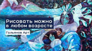 Рисовать можно в любом возрасте. Гальянов Арт