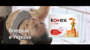 Новые прокладки Kotex Active - двигайся с комфортом!