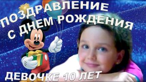 День рождения девочки. 10 лет девочке . Поздравление ребенку. С днем рождения девочку.