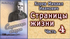 Страницы жизни Хорева Михаила Ивановича. Часть 4