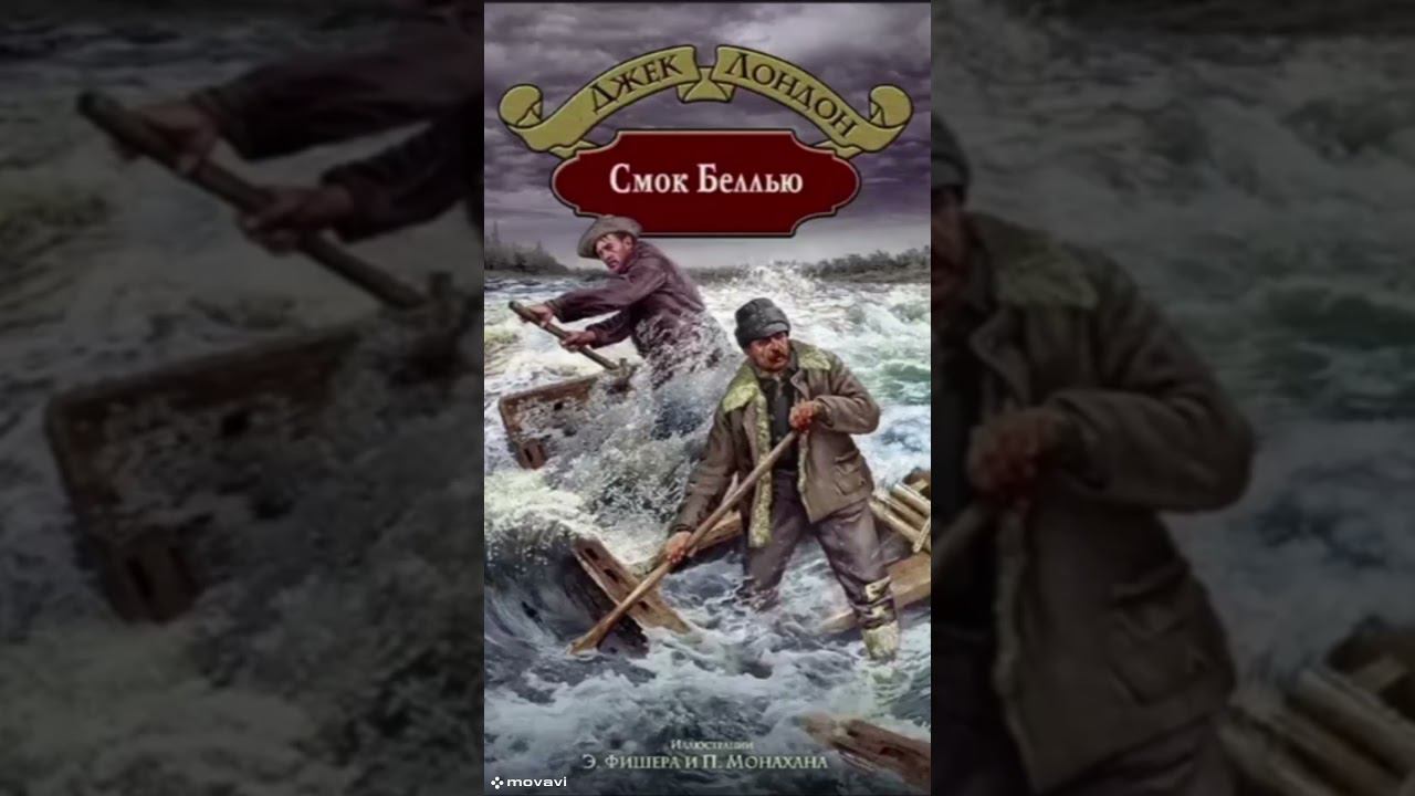 Смок и Малыш 7--полное прочтение #shortsvideo #аудиокнига #приключения #книга #прочтение #роман смотреть онлайн