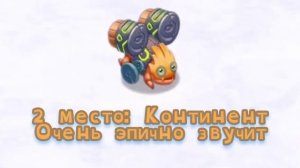 Рейтинг звуков #118. Друммидан (Апдейт со Светом) | My Singing Monsters
