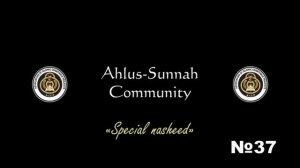 37 - Special nasheed/Особый нашид • Ahlus-Sunnah Community • AICP