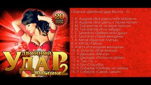 НОВЫЙ СУПЕР СБОРНИК ВОСТОЧНОЙ МУЗЫКИ/Двойной удар Восток - 2