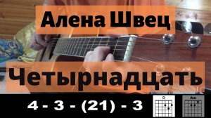 Алёна Швец - Четырнадцать (БЕЗ БАРРЭ | ПРОСТЫЕ АККОРДЫ | ДЛЯ НАЧИНАЮЩИХ)