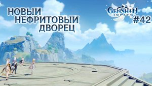 А ДЛЯ ЧЕГО МЫ ЕГО ВОССТАНАВЛИВАЛИ? - GENSHIN IMPACT #42 - ОЧЕРЕДНАЯ БИТВА!!!