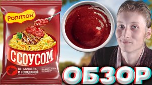 РЕДИЗАЙН РОЛЛТОНА С СОУСОМ | ВЕРМИШЕЛЬ С ГОВЯДИНОЙ БЫСТРОГО ПРИГОТОВЛЕНИЯ | ПИКАНТНАЯ ЗАПРАВКА\ОБЗОР