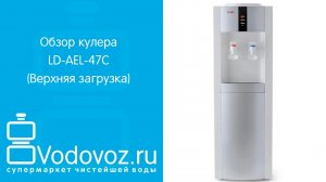 Обзор кулера для воды AEL LD-AEL-47C