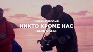 Леван Горозия - Никто кроме нас (backstage со съёмок клипа)