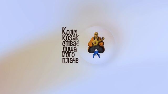 Козацькі співанки, думи, канти. Мандрівка до витоків української культури 🔱 Ukrainian Cossack songs