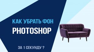 Урок Photoshop . Как убрать фон за 1 секунду?