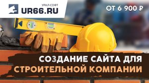 Создание сайта строительной компании: быстро и недорого - UR66.RU