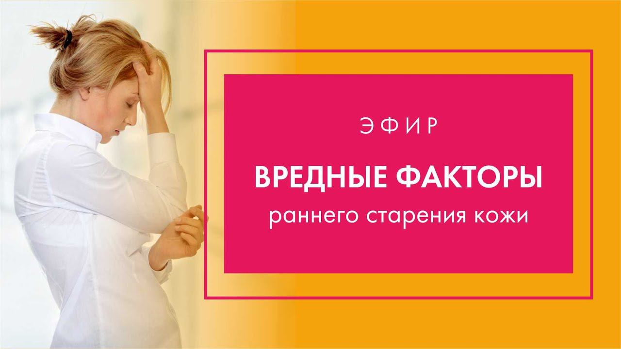 PROBIO ANTIAGE. Марафон Стройнеем вместе. Факторы, вызывающие раннее старение кожи