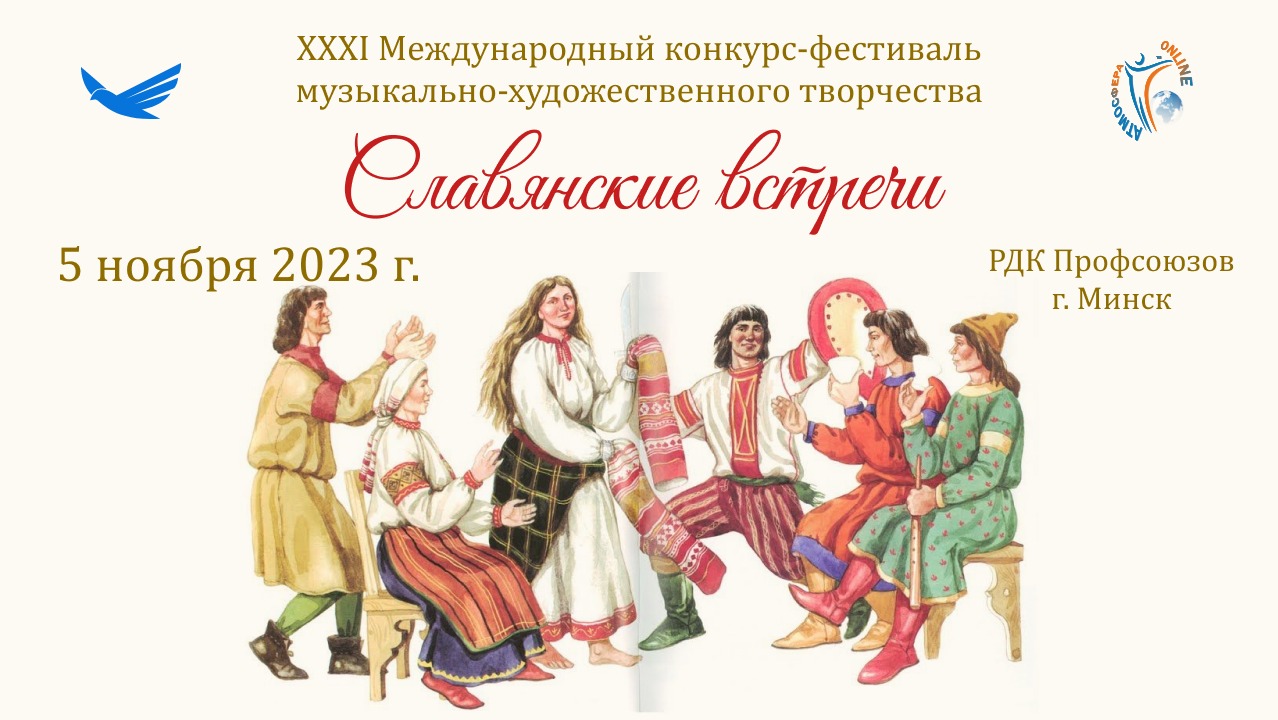 ЦЕРЕМОНИЯ НАГРАЖДЕНИЯ. СЛАВЯНСКИЕ ВСТРЕЧИ-XХXI Международный конкурс-фестиваль. Минск, ДК Профсоюзов