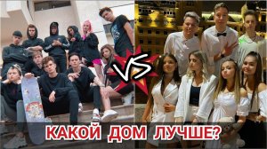 Дрим Тим Хаус против Хайп Хаус в Тик Ток | @dream_team_house vs @thehypehouse.rus в Tik Tok | Лучшее