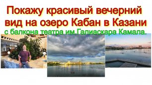 Покажу красивый вечерний вид на озеро Кабан в Казани с балкона театра Галиаскара Камала.