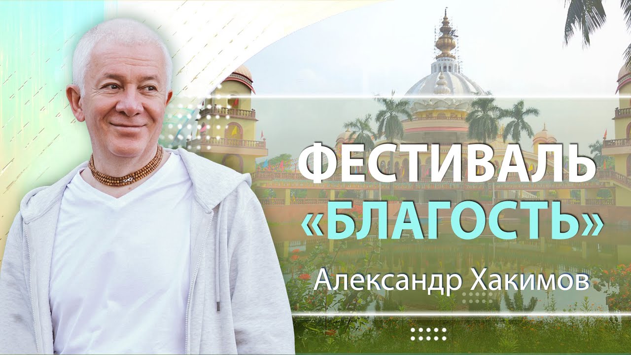 20.09.2023 Фестиваль «Благость». Высшие смыслы. День 1. Александр Хакимов. Анапа