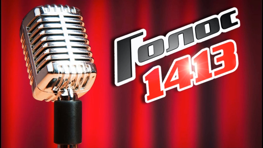Голос 1413 - финал