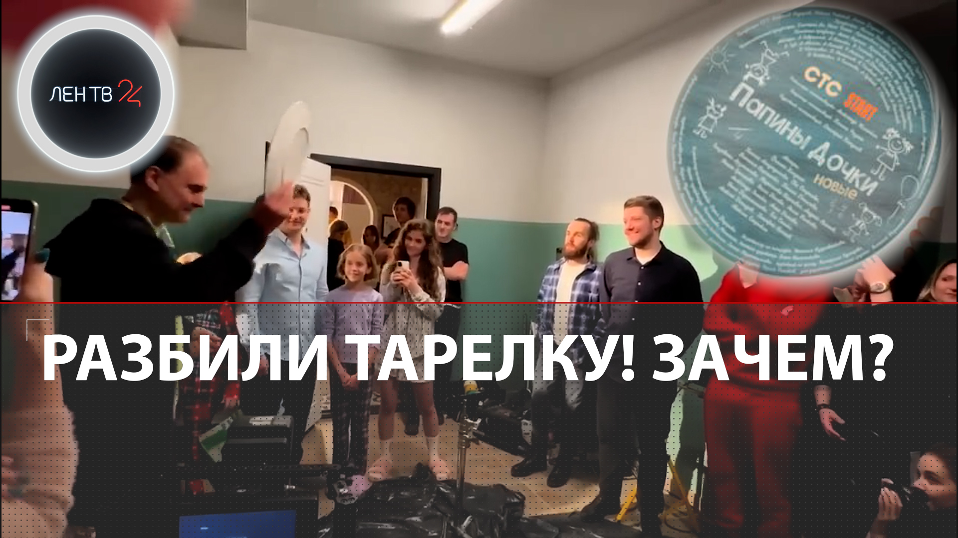 Первый съемочный день продолжения Папиных дочек | Жигалкин разбил тарелку - традиции уже 100 лет