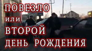 Повезло или Второй День Рождения