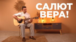 SEMENYAK -  Салют, Вера! (Валерий Меладзе cover под гитару) #music #cover