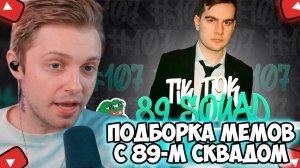 СТИНТ СМОТРИТ: ПОДБОРКА МЕМОВ ИЗ ТИКТОКА С 89-ЫМ СКВАДОМ | TIKTOK MEMES 89 SQUAD #107