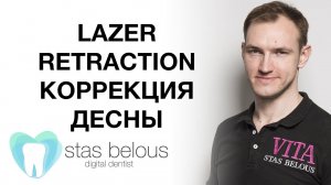 #Стоматолог Стас Белоус #ЛАЗЕР РЕТРАКЦИЯ ДЕСНЫ Diode Lazer retraction of gingiva