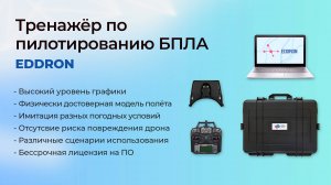 Тренажер по пилотированию БПЛА - Программно-аппаратный комплекс EDDRON