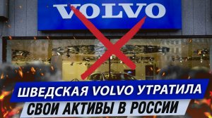 Шведская Volvo утратила свои активы в России