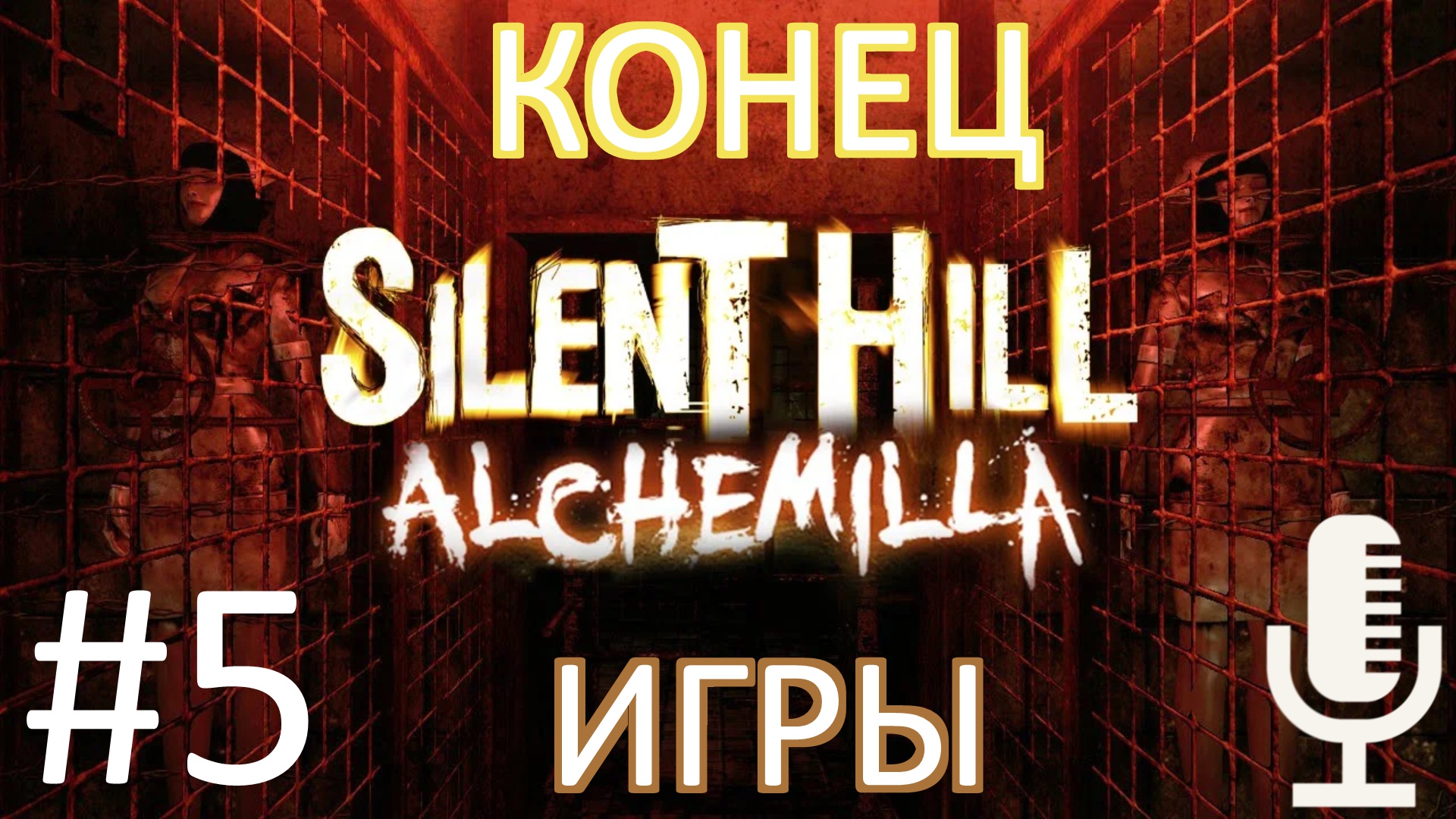 ?Silent Hill: Alchemilla▶КОНЕЦ ИГРЫ▶Прохождение #5