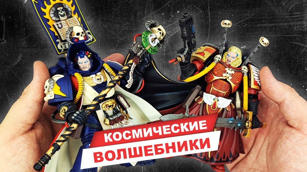 Библиарии космодесанта - обзор фигурок Warhammer 40K от JoyToy