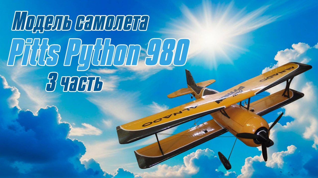 Модель самолета Pitts Python 980 / 3 часть / ALNADO