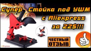 Недорогая стойка под болгарку отличного качества с Aliexpress