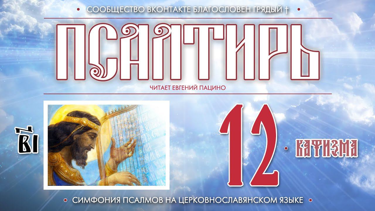 Псалтирь. Кафизма 12 (Пс. 85 - 90) на церковнославянском языке (чит Евгений Пацино)