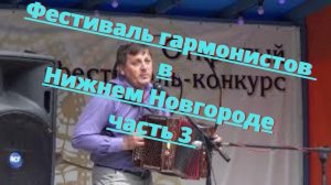 Автозаводский фестиваль гармонистов в Нижнем Новгороде 2020 часть 3