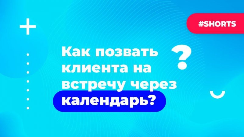 Как позвать клиента на встречу через календарь? Лайфхаки по работе с Битрикс24 #Shorts