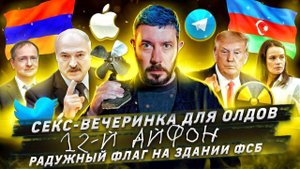 Секс-вечеринка для олдов / 12-й Айфон / Радужный флаг на здании ФСБ