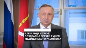 Александр Беглов: Самая ценная награда врачам – тысячи спасенных жизней