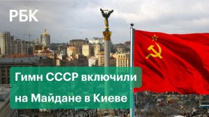Гимн СССР включили на Майдане в Киеве
