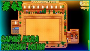 Stardew Valley Expanded #43 - Сарай деда меня приятно удивил. На ферме теперь есть еще одна теплица