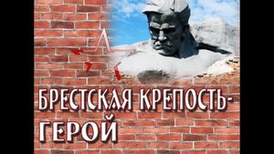 Брестская крепость-герой