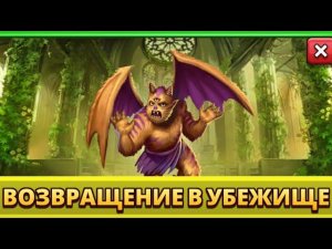 ПОЙМАЛ ТОПОВУЮ ГОРГУЛИЮ // ВОЗВРАЩЕНИЕ В УБЕЖИЩЕ // ИМПЕРИЯ ПАЗЛОВ // EMPIRES PUZZLES