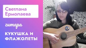 Кукушка и флажолеты. Светлана Ермолаева - результаты на курсе гитары в Петь Легко