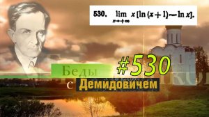 #530 номер 530 из Демидовича | Предел функции