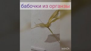 Бабочки из органзы, размах крыльев 20 - 30 см