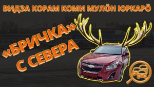 В Коми за машиной мечты. ❄❄❄ Дорога из Сыктывкара в Москву на Chevrolet Cruze.