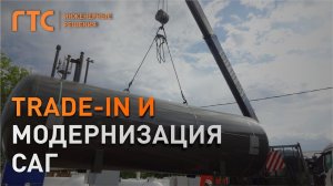 Trade-in и модернизация систем автономного газоснабжения