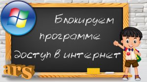 Как заблокировать программе доступ в интернет.