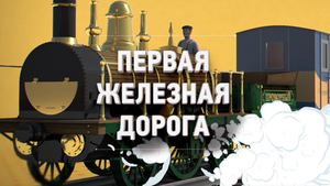 Первая железная дорога // Путевые очерки // 185-летию железных дорог