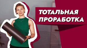 ГЛАВНЫЕ УПРАЖНЕНИЯ С МФР РОЛЛОМ / ТРЕНИРОВКА И МАССАЖ ДЛЯ ВСЕГО ТЕЛА ОТ ОТЕКОВ / ЧТО ТАКОЕ МФР